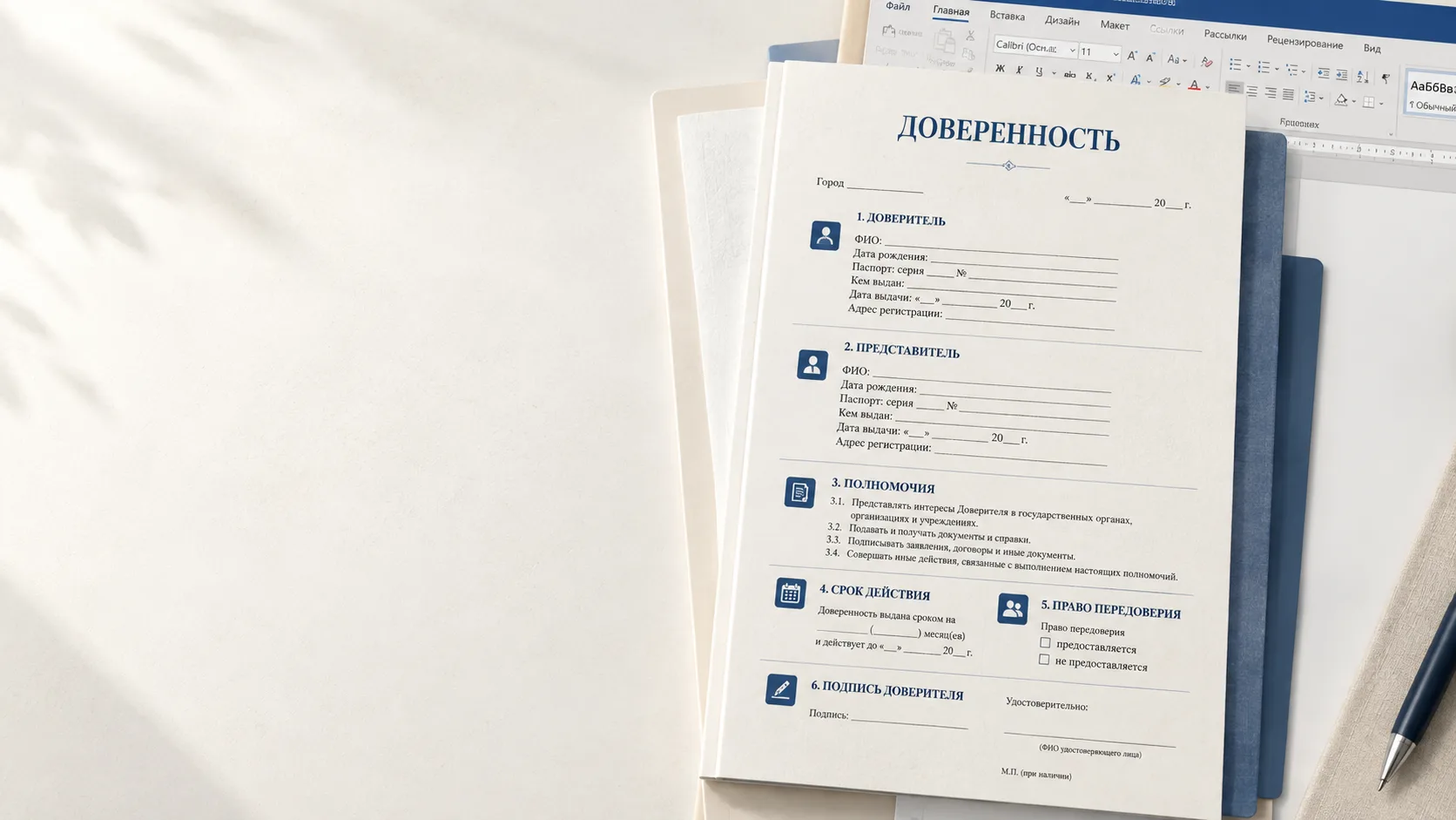 Рабочая сцена: доверенность с понятной структурой документа