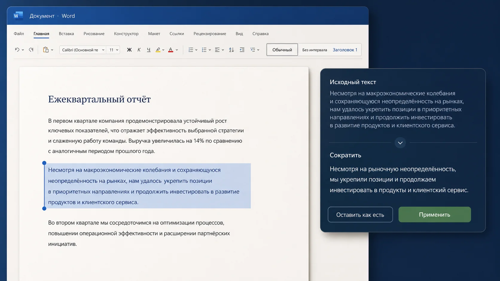 AI-предложение для сокращения выделенного текста в Word